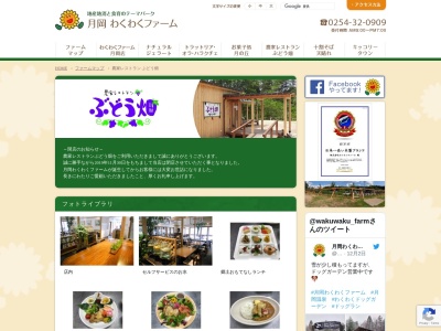 農家レストランぶどう畑のクチコミ・評判とホームページ