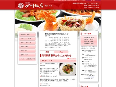 ランキング第9位はクチコミ数「338件」、評価「4.05」で「四川飯店村上」