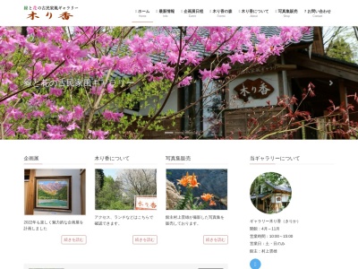 ギャラリー木り香のクチコミ・評判とホームページ