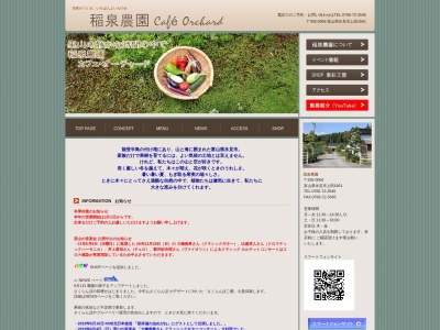 稲泉農園カフェ・オーチャードのクチコミ・評判とホームページ