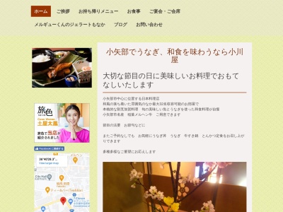 うなぎ 小川屋 小矢部市 海鮮料理店のクチコミ・評判とホームページ