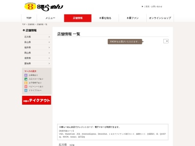 ８番らーめん 羽咋店のクチコミ・評判とホームページ