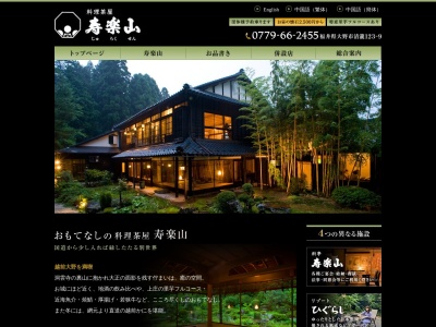 寿楽山のクチコミ・評判とホームページ