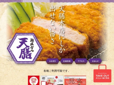 熟成かつ 天膳（あまぜん）本店のクチコミ・評判とホームページ