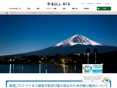富士ビューホテル(日本、〒401-0310山梨県南都留郡富士河口湖町勝山511)