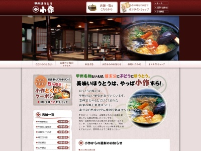 甲州ほうとう 小作 河口湖店(日本、〒401-0301山梨県南都留郡富士河口湖町船津１６３８−１)