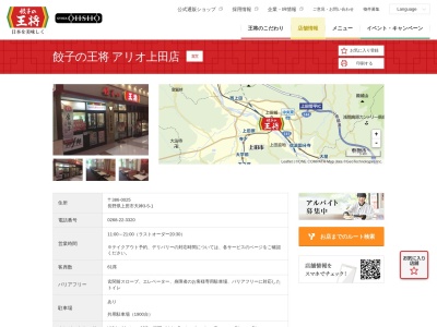 餃子の王将 アリオ上田店(日本、〒386-0025長野県上田市天神３丁目５−１)