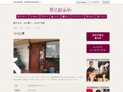 Restaurant つつじ亭のクチコミ・評判とホームページ