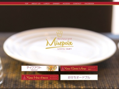 レストラン・ミルポワのクチコミ・評判とホームページ