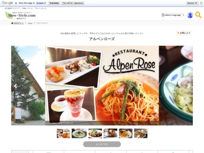 レストラン・アルペンローズのクチコミ・評判とホームページ