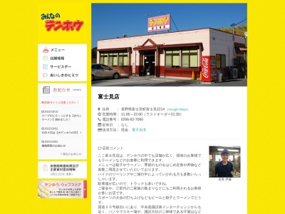 テンホウ富士見店(長野県諏訪郡富士見町富士見神戸2214)