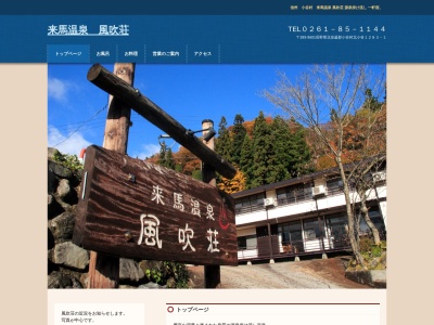 来馬温泉風吹荘(長野県北安曇郡小谷村大字北小谷1283-1)