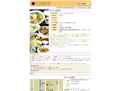 ラーメンなる木(日本、〒508-0001岐阜県中津川市中津川２９８４−３ガウディナカムラ)