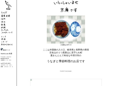 末廣(日本、〒508-0033岐阜県中津川市太田町２丁目５−３４)