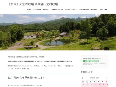 奥飛騨山之村牧場のクチコミ・評判とホームページ
