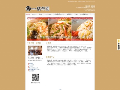 中国料理 橘華園(日本、〒503-0531岐阜県海津市南濃町安江１５０９)