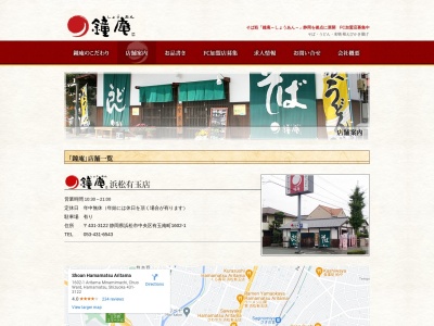 鐘庵浜松有玉店(静岡県浜松市中央区有玉南町1602-1)