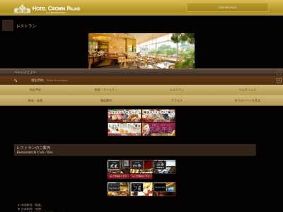 中国料理 鳳凰（ホテルクラウンパレス浜松１４Ｆ）のクチコミ・評判とホームページ