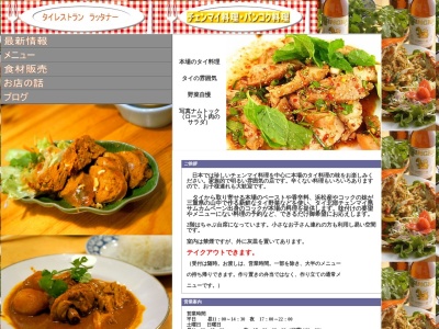 ラッタナータイレストランのクチコミ・評判とホームページ