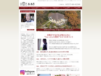 レストラン春陽亭のクチコミ・評判とホームページ