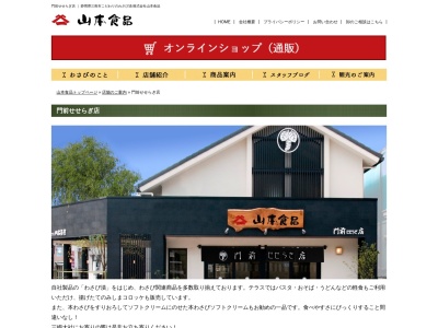 山本食品門前せせらぎ店(静岡県三島市大社町1-28)