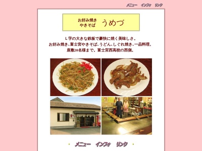 うめづお好み焼やきそば店(静岡県富士宮市外神1273-5)