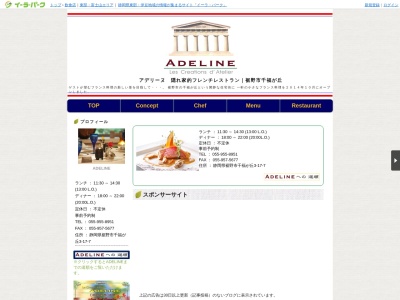 アデリーヌ（ＡＤＥＬＩＮＥ）(日本、〒410-1115静岡県裾野市千福が丘３丁目１７−７)