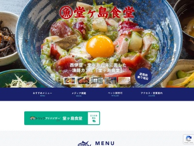 堂ヶ島食堂のクチコミ・評判とホームページ
