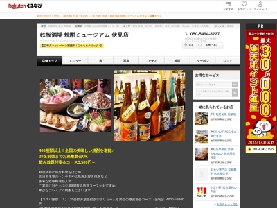 鉄板酒場焼酎ミュージアム伏見店(愛知県名古屋市中区錦1-10-11 ユーキホテルB1)