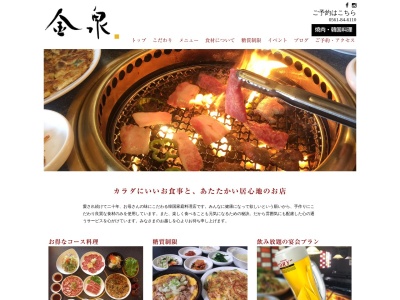 金泉 焼肉 韓国料理のクチコミ・評判とホームページ