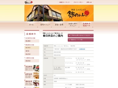 鈴のれん 春日井店(日本、〒486-0817愛知県春日井市東野町６丁目２０−７)