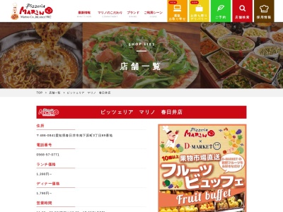 ピッツェリアマリノ春日井店(日本、〒486-0841愛知県春日井市南下原町３丁目69番地)