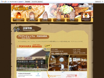 POKHARA 豊田貞宝店(日本、〒471-0052愛知県豊田市逢妻町４丁目９０−１６)