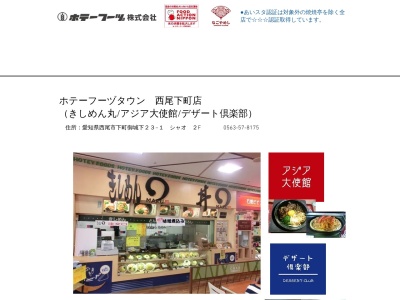 ホテーフーヅシャオ店(愛知県西尾市下町御城下23-1)