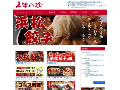 五味八珍江南店のクチコミ・評判とホームページ