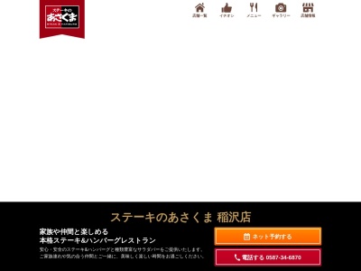 ステーキのあさくま 稲沢店(日本、〒492-8266愛知県稲沢市横地５−８)