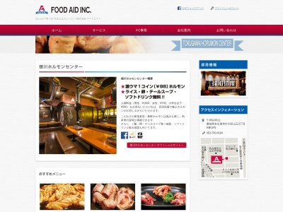 徳川ホルモンセンターのクチコミ・評判とホームページ