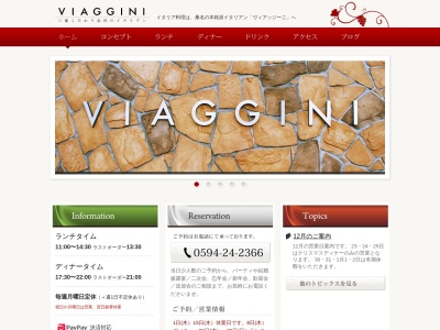 ヴィアッジーニのクチコミ・評判とホームページ