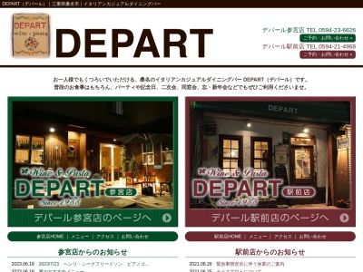 Wine&Pasta DEPART参宮店(日本、〒511-0007三重県桑名市参宮通７４)