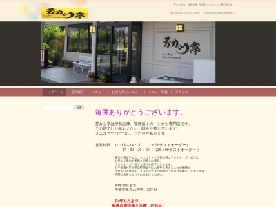 芳カツ亭のクチコミ・評判とホームページ