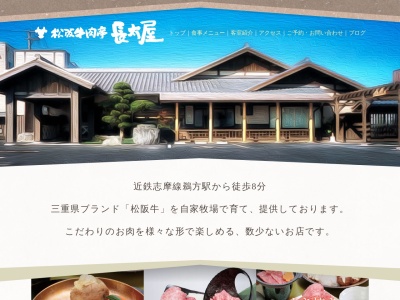 松阪牛肉亭長太屋のクチコミ・評判とホームページ