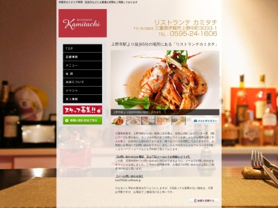 リストランテ カミタチ 伊賀市上野 イタリア料理店のクチコミ・評判とホームページ