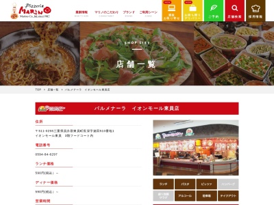 パルメナーラ イオンモール東員店のクチコミ・評判とホームページ