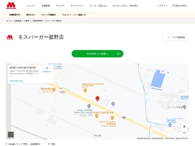 モスバーガー 菰野店のクチコミ・評判とホームページ