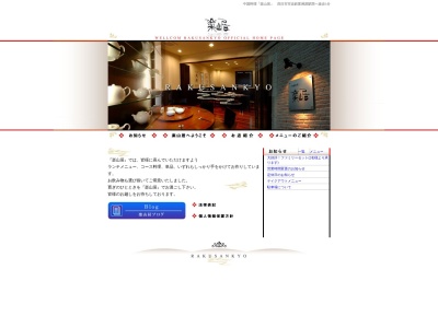 中国料理楽山居のクチコミ・評判とホームページ
