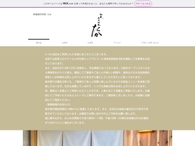 和風創作料理たか 野洲店のクチコミ・評判とホームページ