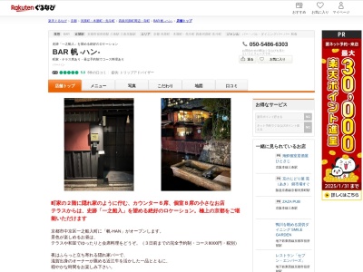 BAR 帆 ‐ハン‐(京都府京都市中京区河原町通二条下ル一之船入町537-72F)