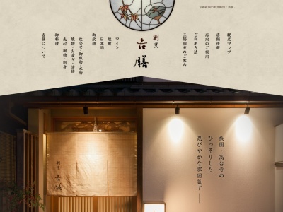 吉膳(京都府京都市東山区下河原通高台寺北門前東入鷲尾町503-14)