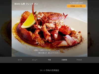 Bistroフレンチマン(仏男)(京都府京都市下京区真苧屋町220-8)