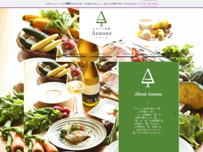 イタリア料理 Aonone(日本、〒629-3410京都府京丹後市久美浜町仲町９２４−４)